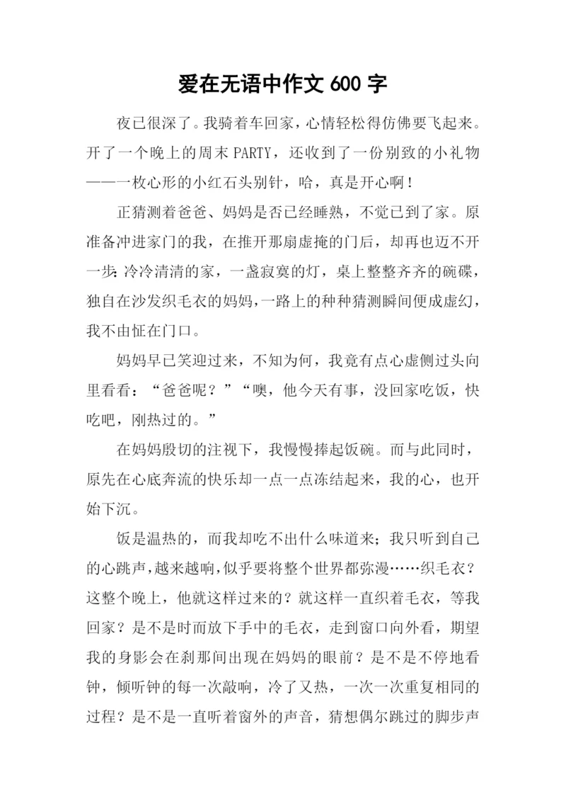 爱在无语中作文600字.docx