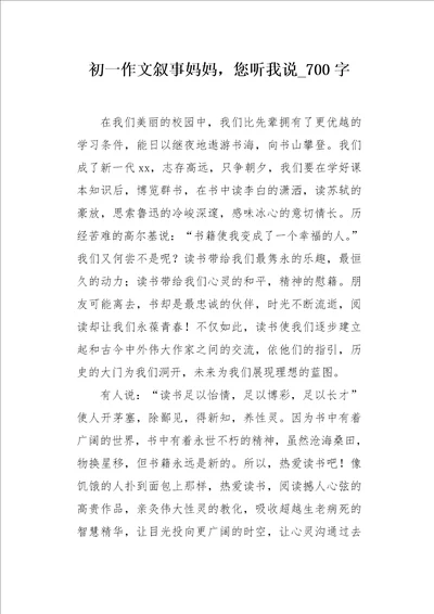 初一作文叙事妈妈，您听我说700字