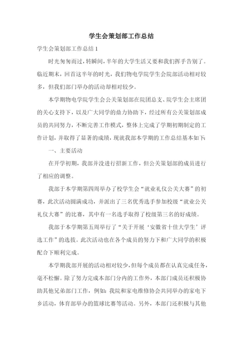 学生会策划部工作总结.docx
