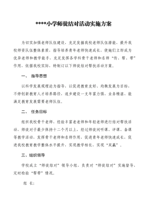 师徒结对活动实施专业方案.docx