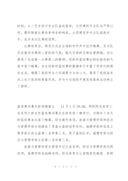 篮球赛闭幕式新闻稿八篇.docx