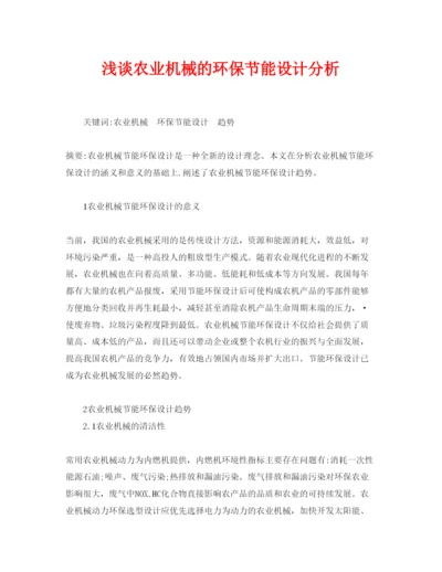 【精编】《安全管理论文》之浅谈农业机械的环保节能设计分析.docx