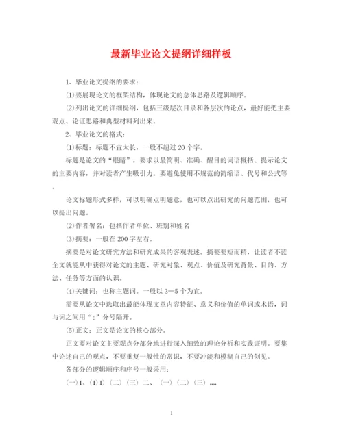 2023年毕业论文提纲详细样板.docx