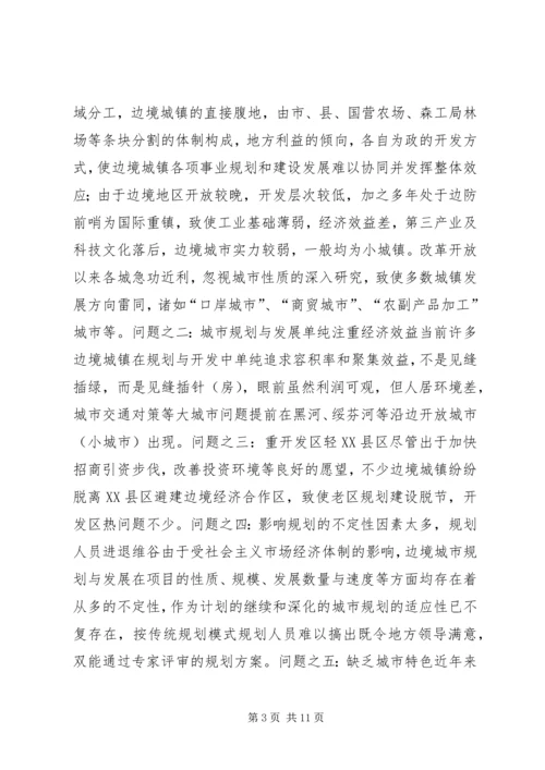 沿边开放地区城市规划问题的思考与对策 (10).docx