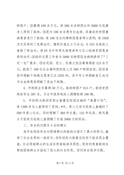 关于发展市慈善事业的调研报告.docx