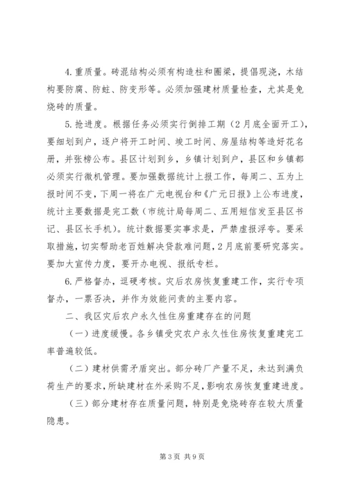 区灾后农户住房重建工作会讲话.docx