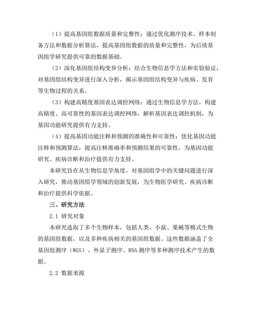 生物信息学在基因组学中的应用