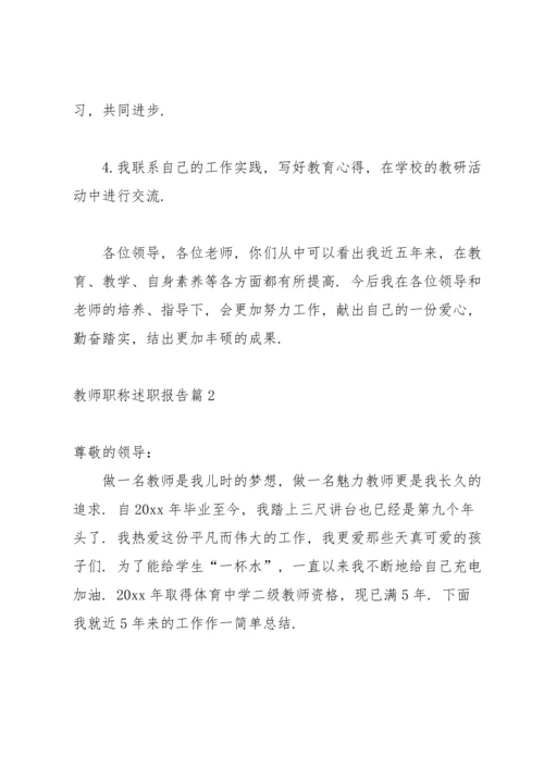 有关教师职称述职报告汇编3篇.docx