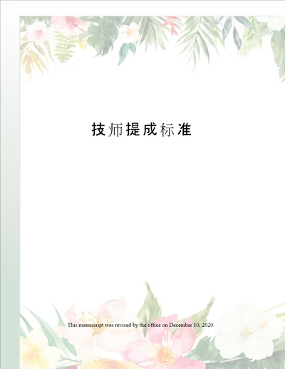 技师提成标准