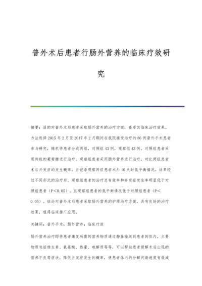 普外术后患者行肠外营养的临床疗效研究.docx