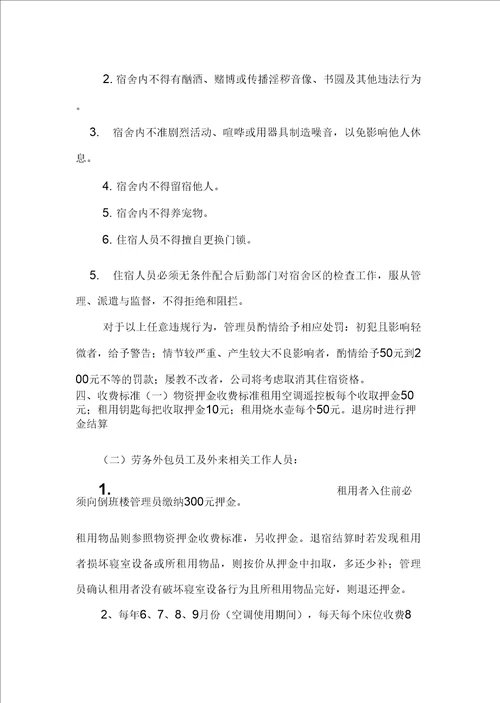 倒班楼管理办法