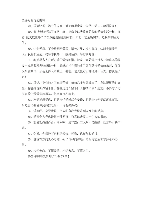 网络爱情句子汇编89条