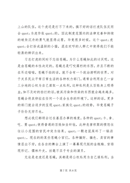 浅谈拍蝇零容忍心得体会3篇.docx