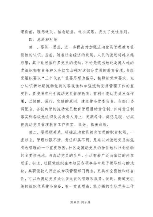 流动党员教育管理实践思考.docx