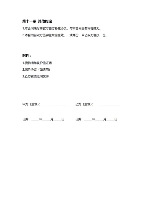 通用物流运输合同(民法典)