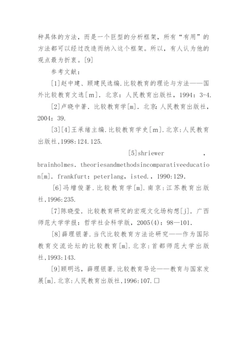 浅析霍姆斯的比较教育研究方法的论文.docx