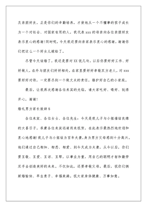 2022婚礼男方家长致辞(15篇)