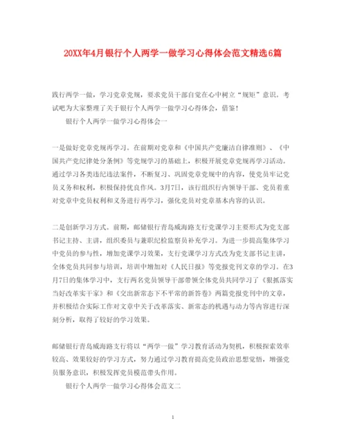 精编4月银行个人两学一做学习心得体会范文精选6篇.docx