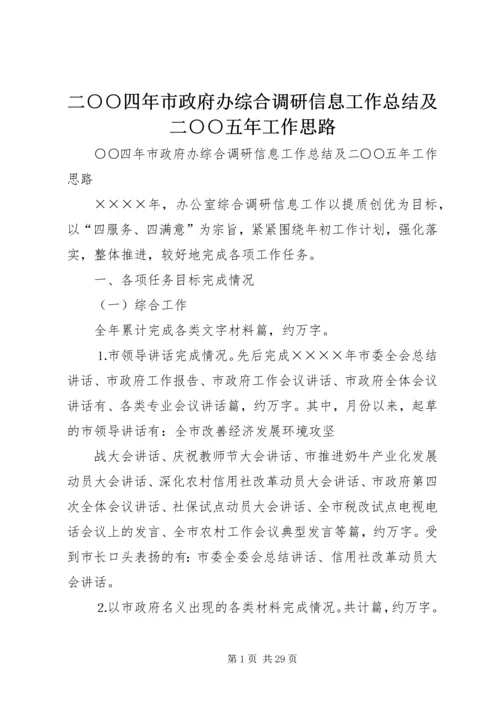 二○○四年市政府办综合调研信息工作总结及二○○五年工作思路_1.docx
