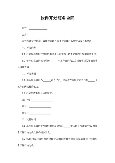 软件开发服务合同