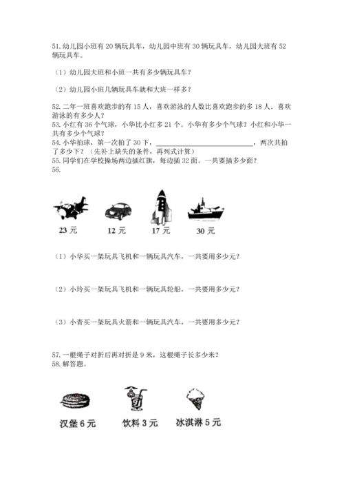 小学二年级上册数学应用题100道【名校卷】.docx