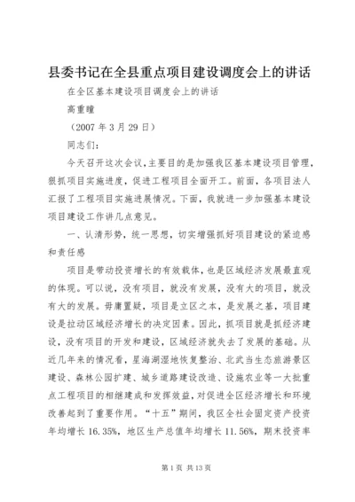 县委书记在全县重点项目建设调度会上的讲话 (4).docx