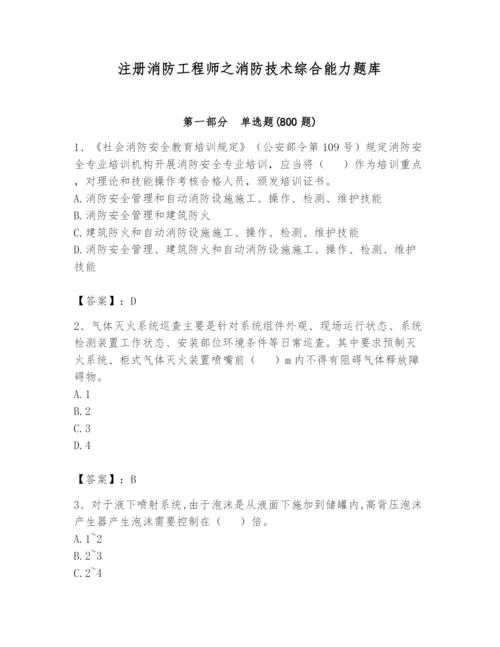 注册消防工程师之消防技术综合能力题库含答案【b卷】.docx