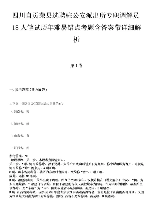 四川自贡荣县选聘驻公安派出所专职调解员18人笔试历年难易错点考题含答案带详细解析0