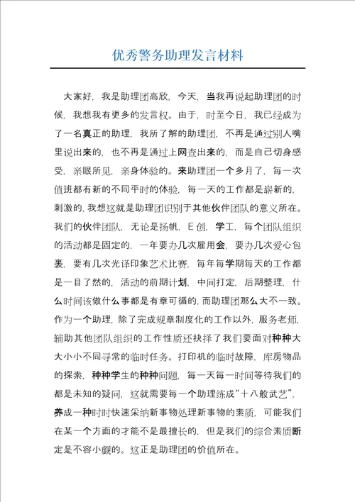 优秀警务助理发言材料