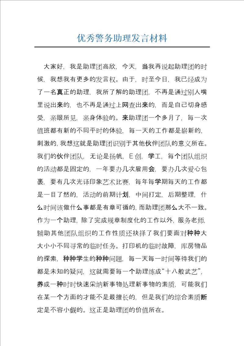 优秀警务助理发言材料