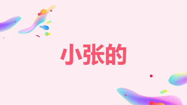 粉色卡通生日祝福快闪PPT模板