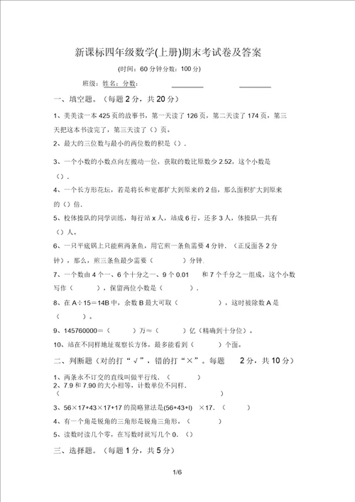 新课标四年级数学上册期末考试卷及答案