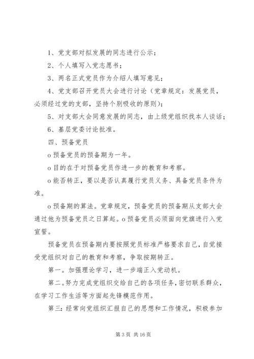 党员发展与党员管理.docx