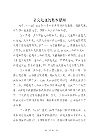 公文处理的基本原则.docx