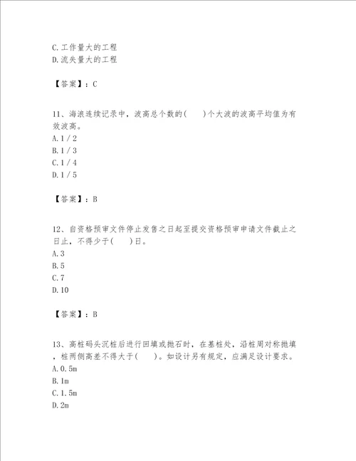 一级建造师之一建港口与航道工程实务题库带答案典型题