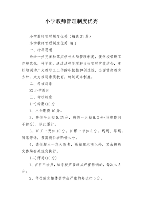 小学教师管理制度优秀.docx