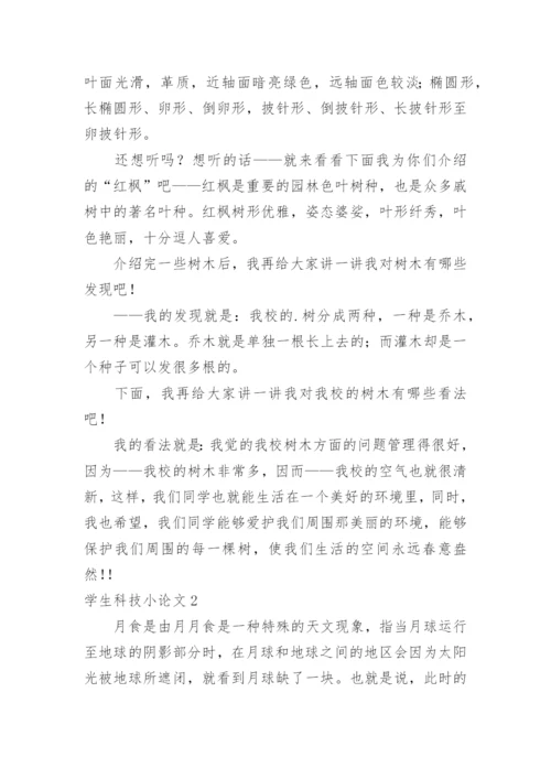 学生科技小论文.docx