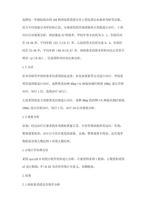 不同剂量奥美拉唑治疗消化性溃疡合并上消化道出血的临床效果观察