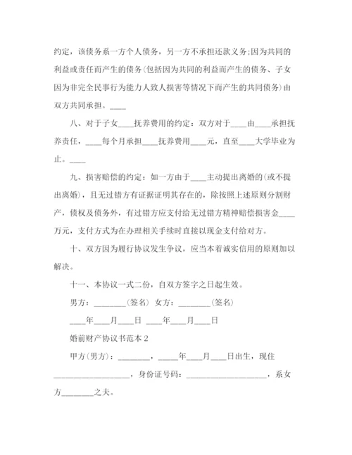 精编之有关写婚前财产协议书范本.docx