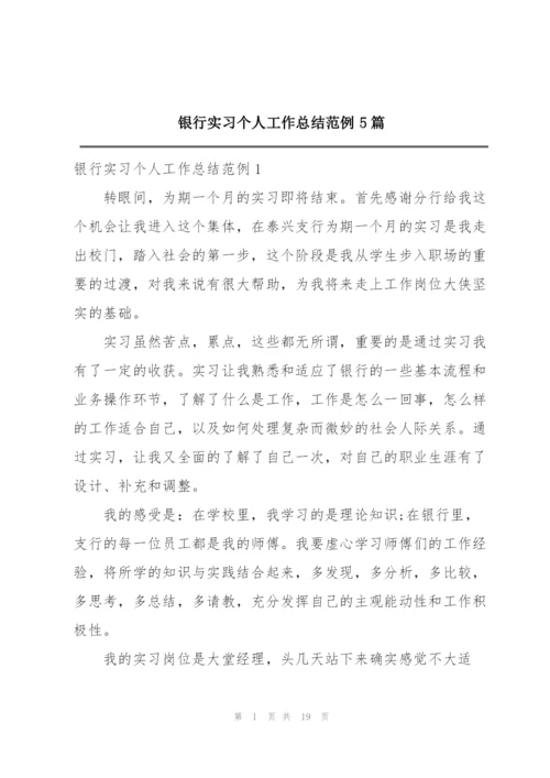 银行实习个人工作总结范例5篇.docx