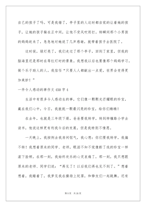 一件令人感动的事作文450字.docx