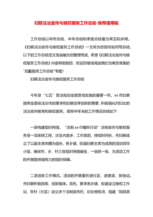 妇联法治宣传与维权服务工作总结.docx