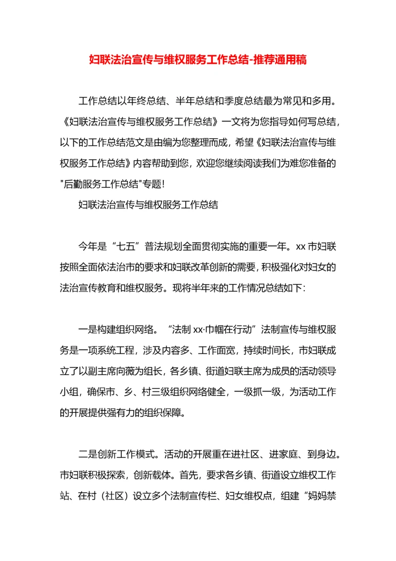 妇联法治宣传与维权服务工作总结.docx