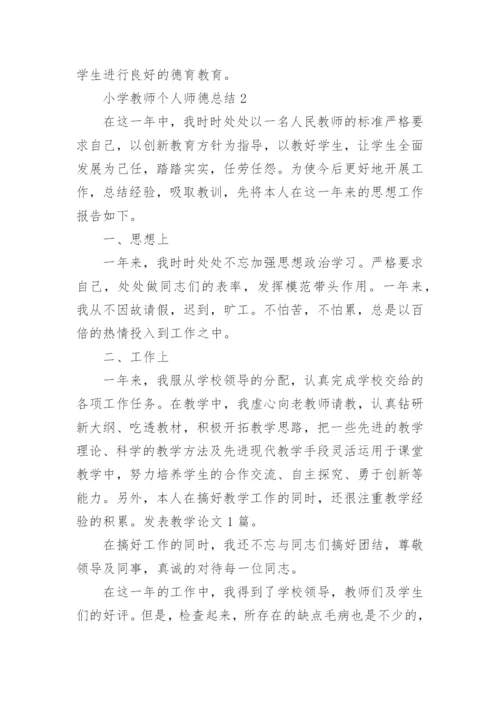 小学教师个人师德总结.docx