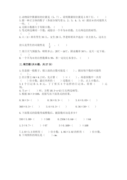 人教版五年级上册数学期末测试卷精品（历年真题）.docx