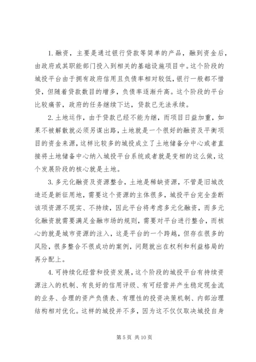 城投学习心得[模版]_1.docx