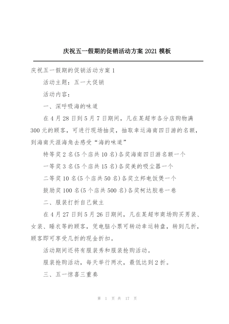 庆祝五一假期的促销活动方案2021模板.docx