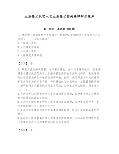 土地登记代理人之土地登记相关法律知识题库及答案（名校卷）.docx