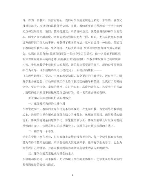 精编师德师风培训心得体会范文.docx