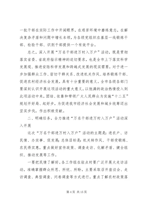 周先来同志在全市“万名干部进万村入万户”活动动员大会上的讲话.docx